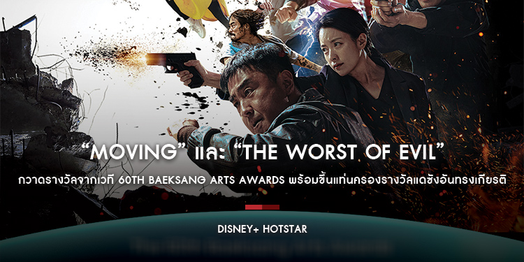 “Moving” และ “The Worst of Evil” จาก Disney+ Hotstar กวาดรางวัลจากเวที 60th Baeksang Arts Awards พร้อมขึ้นแท่นครองรางวัลแดซังอันทรงเกียรติ